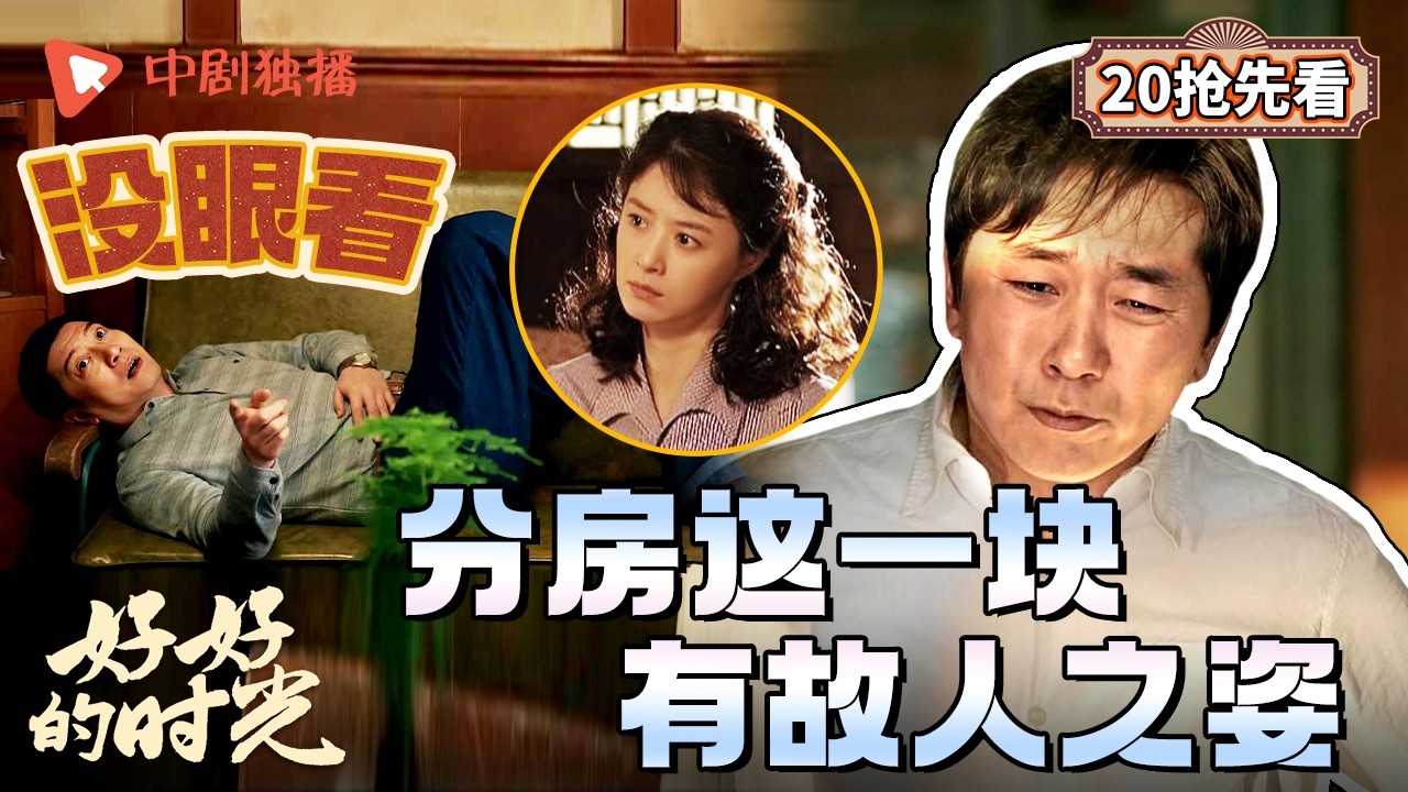 【好好的时光 抢先看】20 ｜论分房子这一块，前有小巷宋莹后有庄先进！（梅婷、田雨、陈昊宇、李雪琴、刘奕铁 领衔主演）
