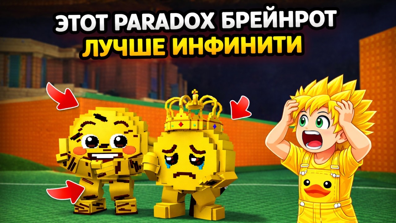 ЭТОТ PARADOX БРЕЙНРОТ ЛУЧШЕ ВСЕХ ИНФИНИТИ?!😱 Я В ШОКЕ! УБЕГИ ОТ ЦУНАМИ РАДИ БРЕЙНРОТОВ