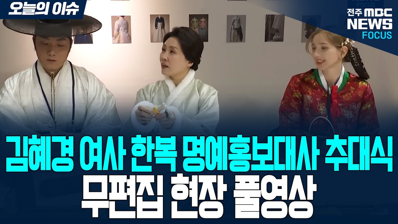 [🔴현장 무편집풀버전] 김혜경 여사 '한복 명예홍보대사' 추대식 현장 전격 공개 | 25.02.06