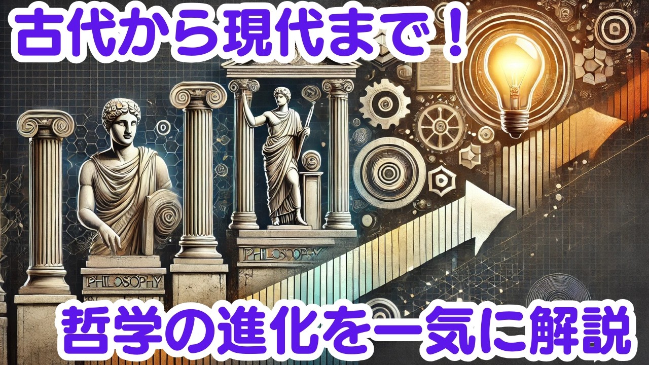 哲学の基礎を学ぼう！古代から現代までの思想の旅