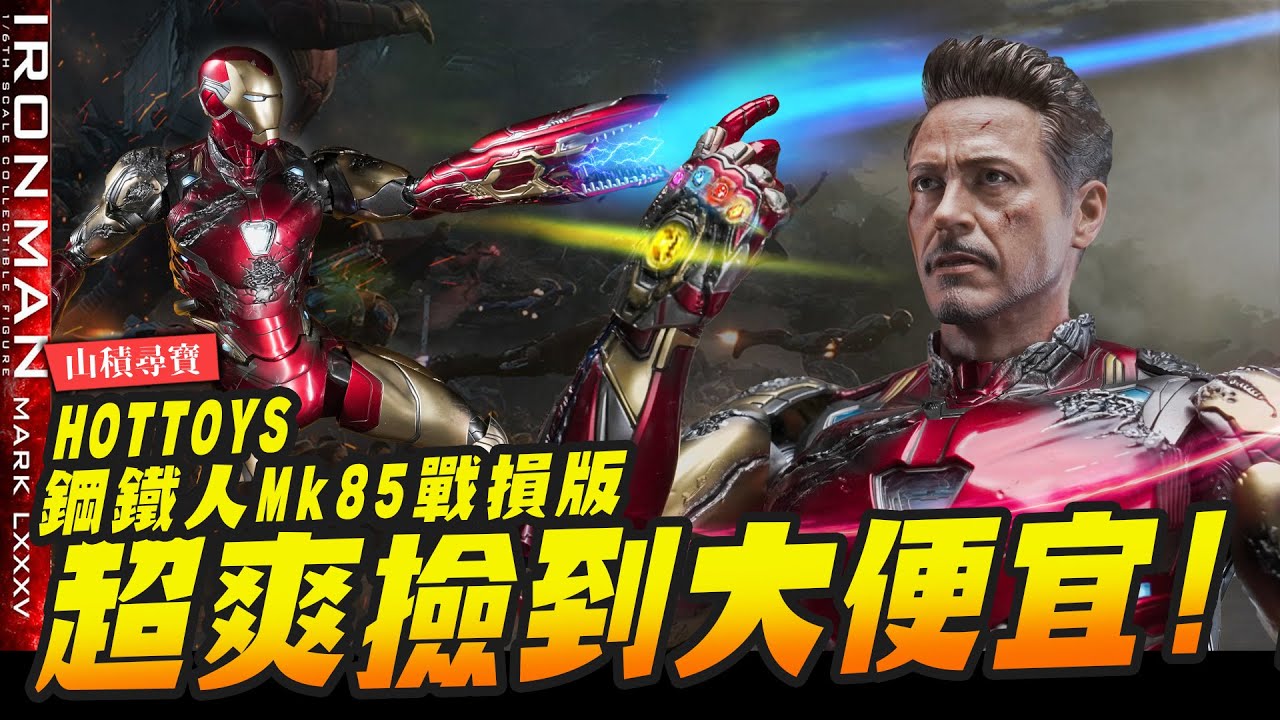 【山積尋寶】超爽der撿到大便宜～Hottoys鋼鐵人Mk85戰損版 舊物開箱｜Mr.Joe Hobby.tv