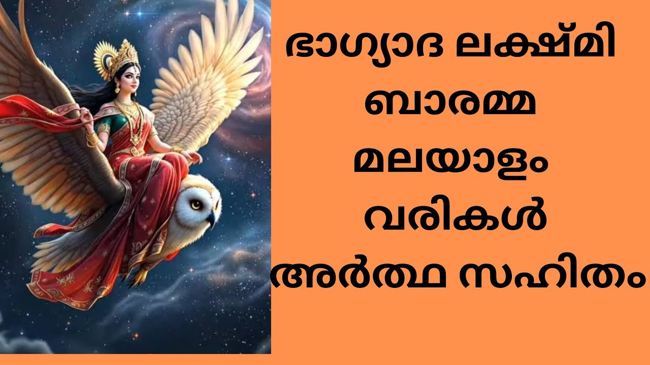 ഭാഗ്യാദാ ലക്ഷ്മി ബാരമ്മ മലയാളം വരികൾ അർത്ഥസഹിതം #viralvideo #statusvideo #videofeed  #mahalakshmi