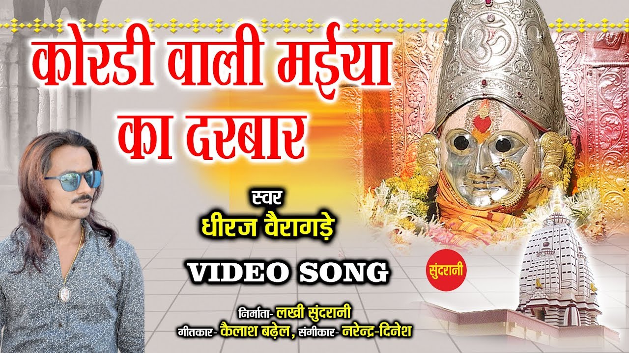 Koradiwali Maiya Ka Darbar - कोराडीवाली मईया का दरबार - Dhiraj Vairagade 09834425878
