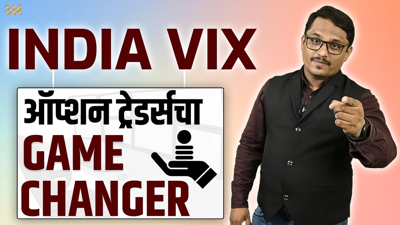 India VIX | ऑप्शन ट्रेडर्सचा गेम चेंजर |  Must Watch Video for Option Traders | #ShambhurajKhamkar