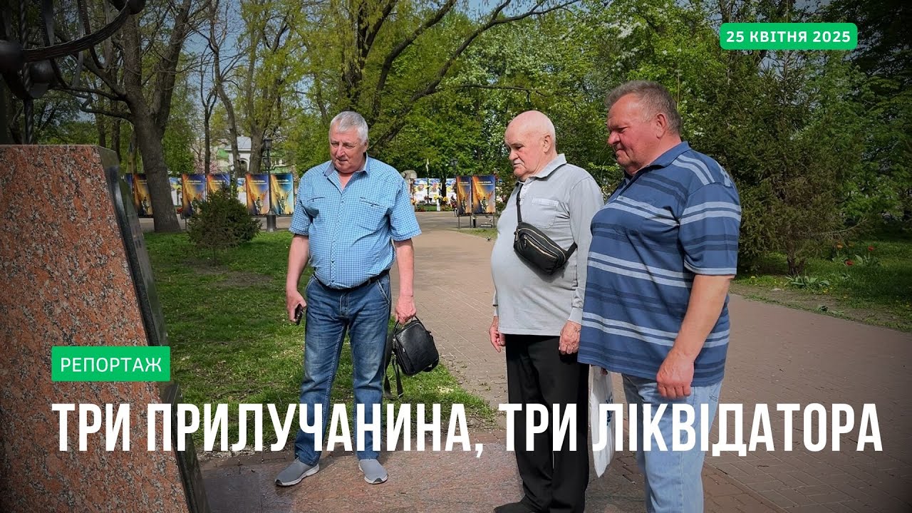 Іван Гавриш, Микола Шарамко, Анатолій Щербина - живі свідки трагедії на ЧАЕС