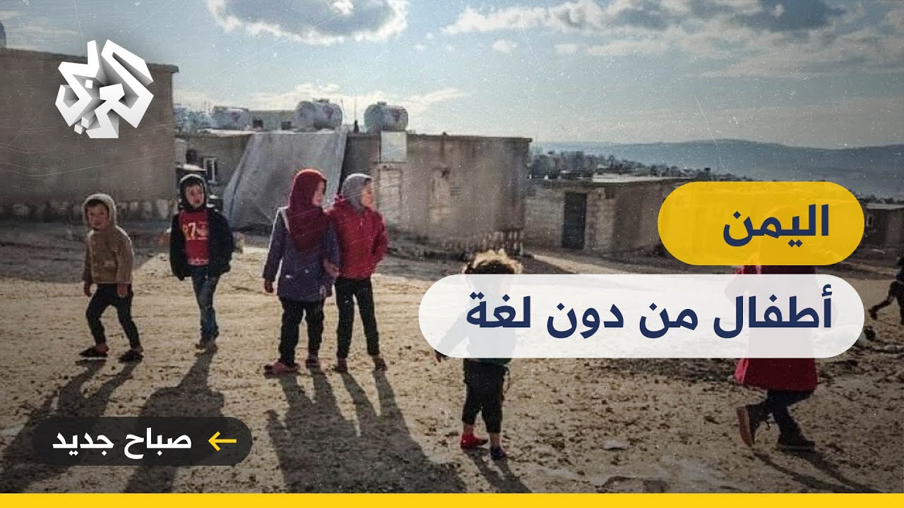 أطفال اليمن الصم والبكم.. معاناة متفاقمة للحصول على أبسط الحقوق في التعليم