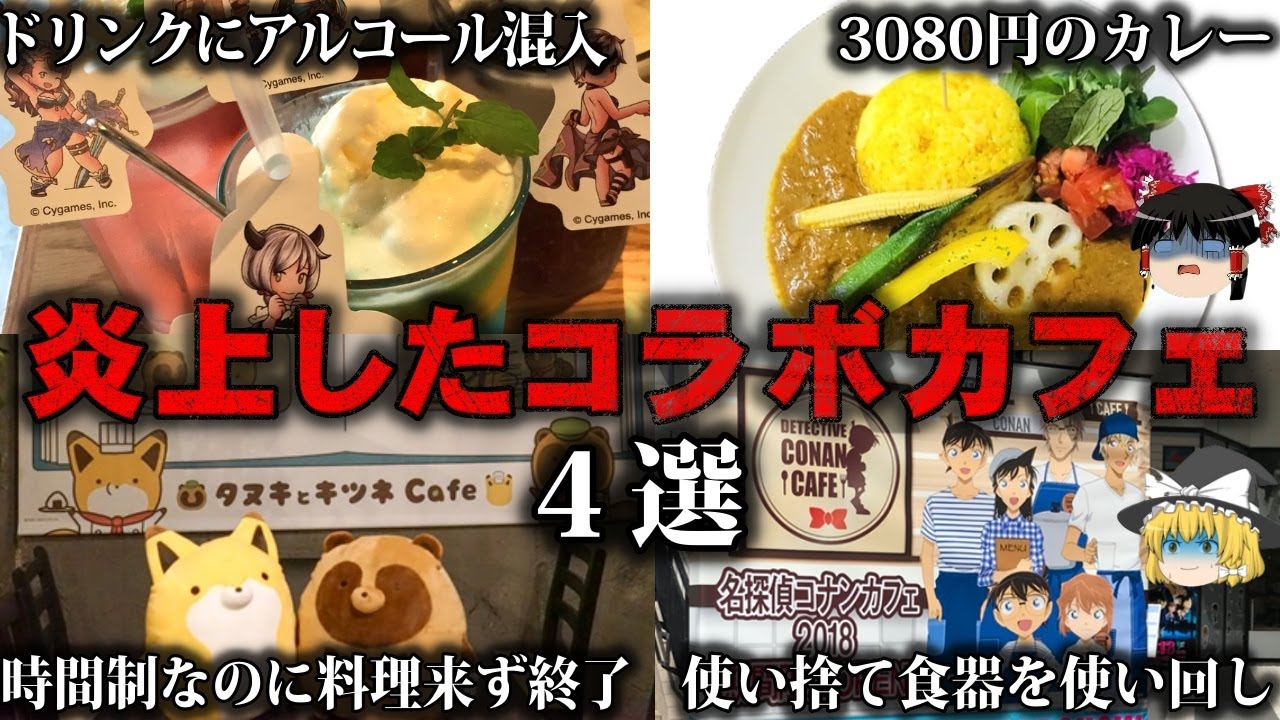 【ゆっくり解説】これはひどい…炎上したコラボカフェ4選をゆっくり解説
