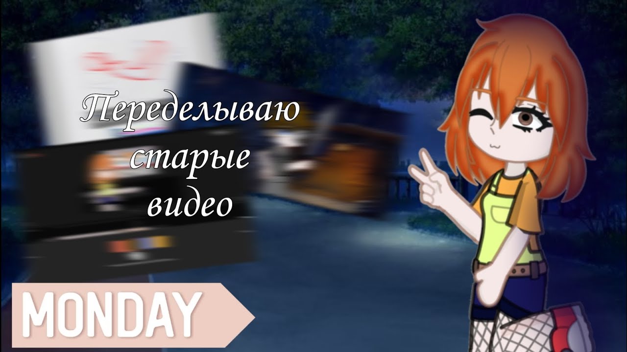 Переделываю свои старые видео 💋♥️