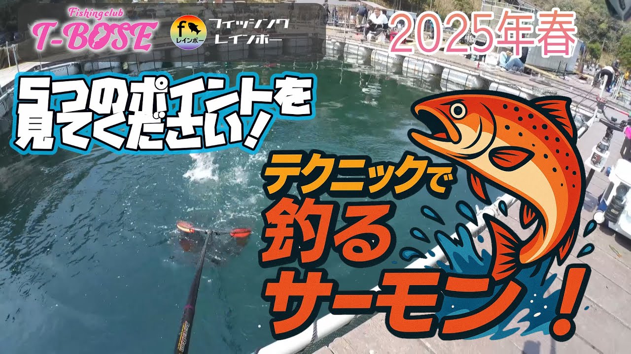 【海上釣堀】テクニックで釣るサーモン釣行