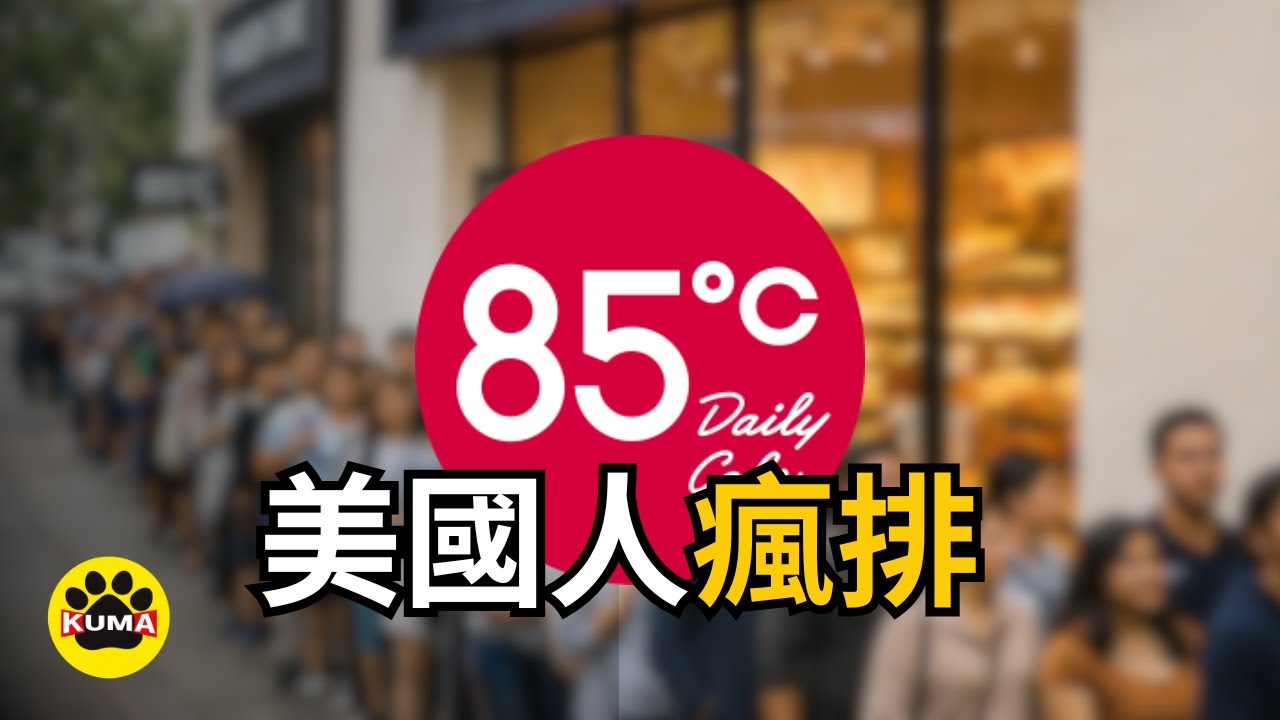只有台灣人不愛 85°C？同一個品牌在台灣、中國、美國卻是三種命運
