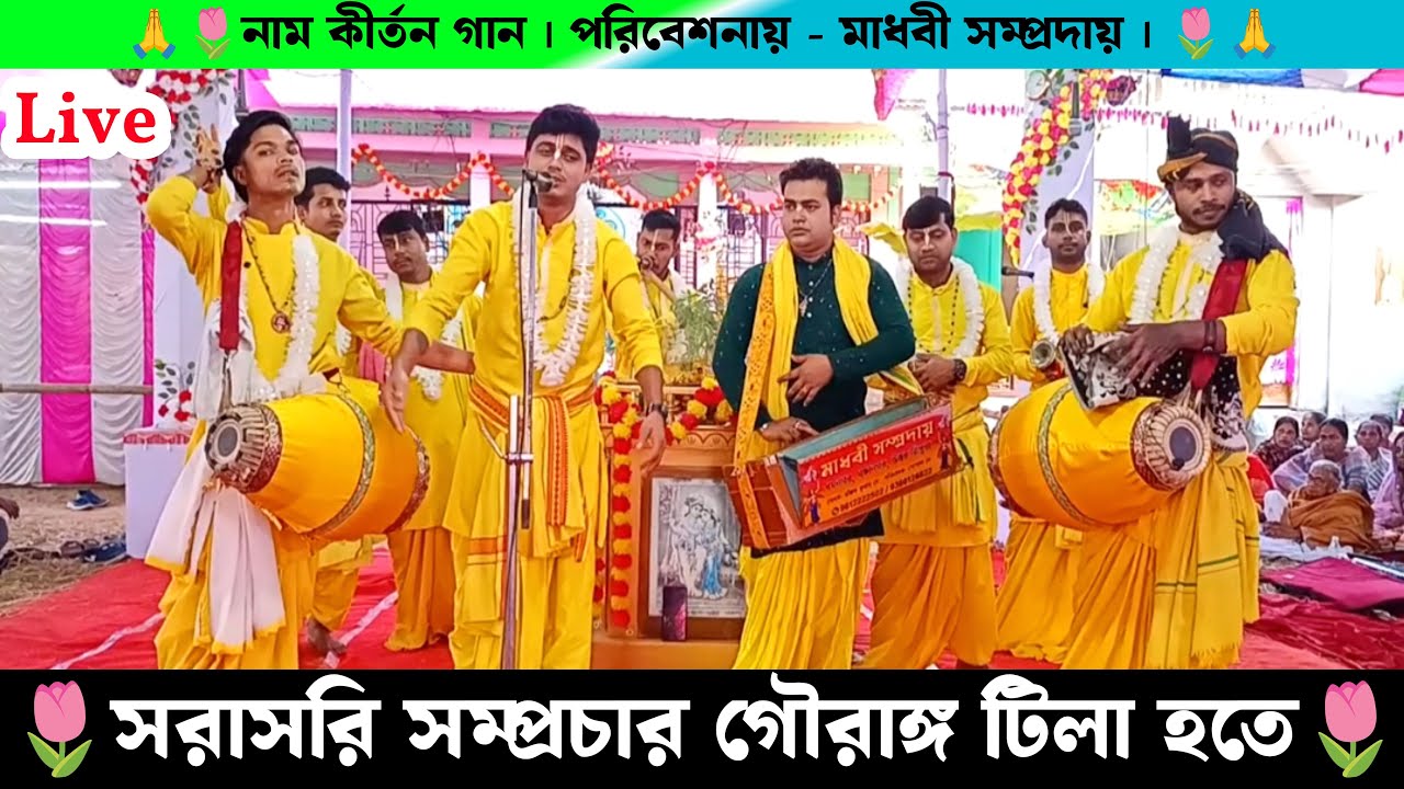 Live Naam Kirtan Gaan From Khowai Gouranga Tila last day  | Madavi Sampraday Naam Kirtan Gaan |