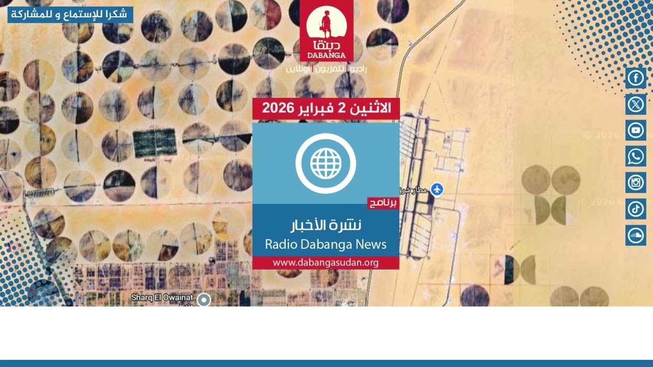 نشرة الاخبار من راديو دبنقا ليوم الاثنين 2 فبراير 2026 #السودان #راديو_دبنقا