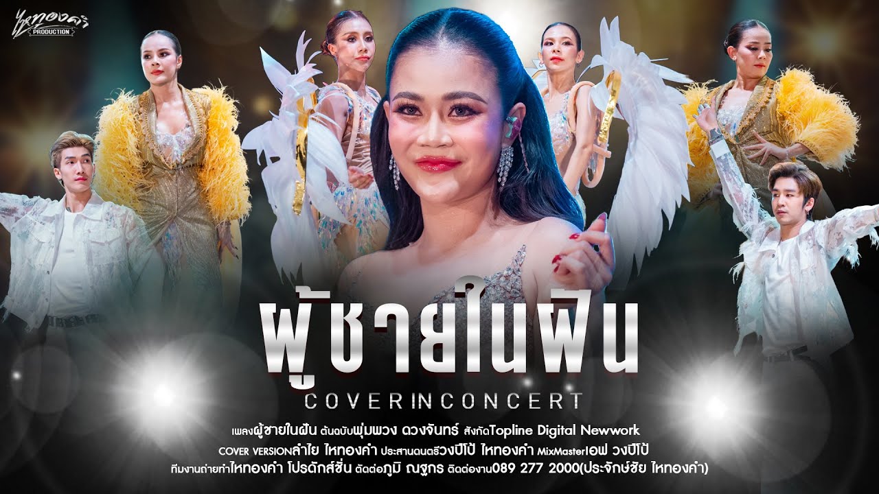 ผู้ชายในฝัน - ลำไย ไหทองคำ【OFFICIAL LIVE CONCERT】ณ งาน33ปี แม่ผึ้ง พุ่มพวง ดวงจันทร์