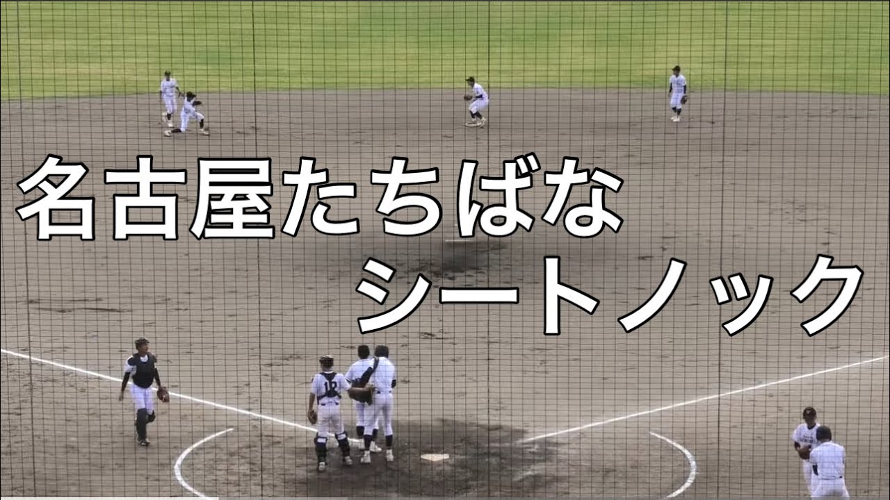 あるか21世紀枠　名古屋たちばな　秋季東海大会初戦　試合前シートノック　2024.10.19