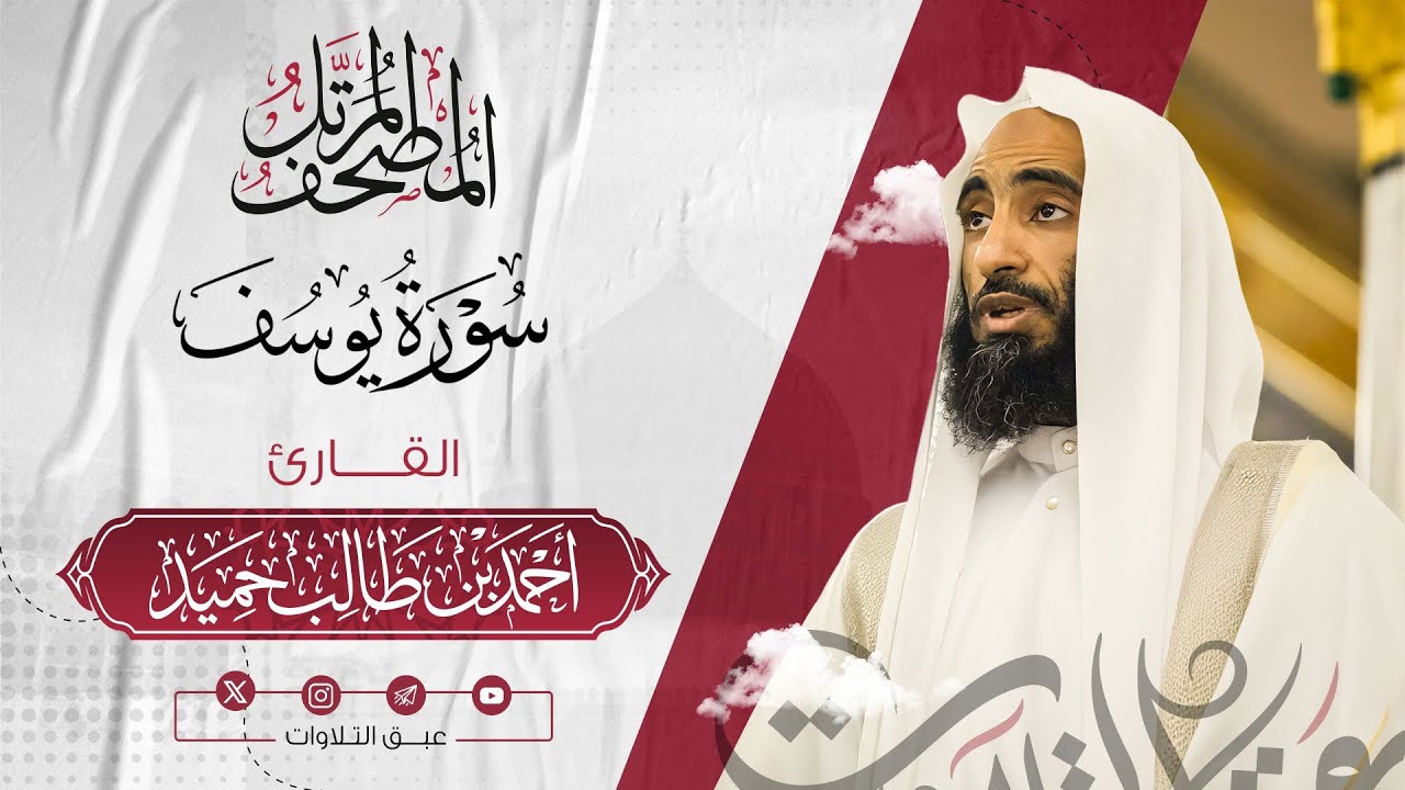 سورة يوسف كاملة | المصحف المرتّل للشيخ أحمد بن طالب حميد إمام المسجد النبوي | #عبق #التلاوات