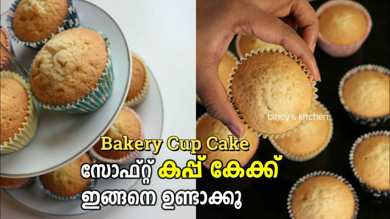 ബേക്കറി രുചിയിൽ കപ്പ് കേക്ക്  | Vanilla Cup Cake | Butter Cup Cake | | Bakery Style Cup Cake Recipe