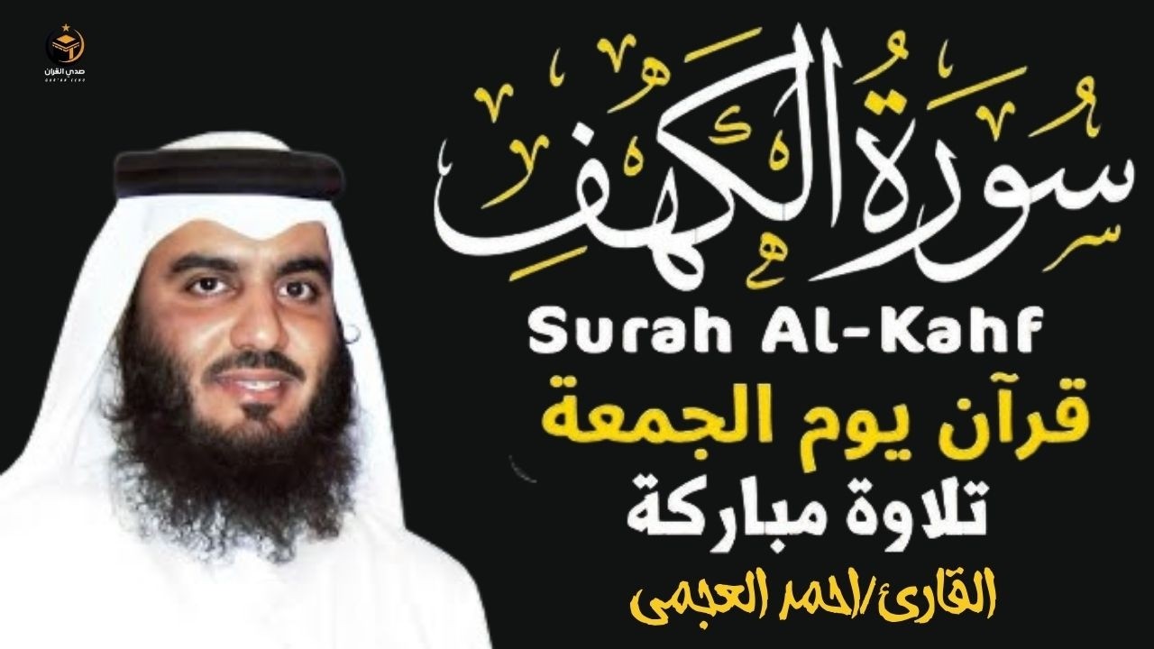 الشيخ احمد العجمي سورة الكهف النسخة الأصلية Surat Al Kahf Official Audio