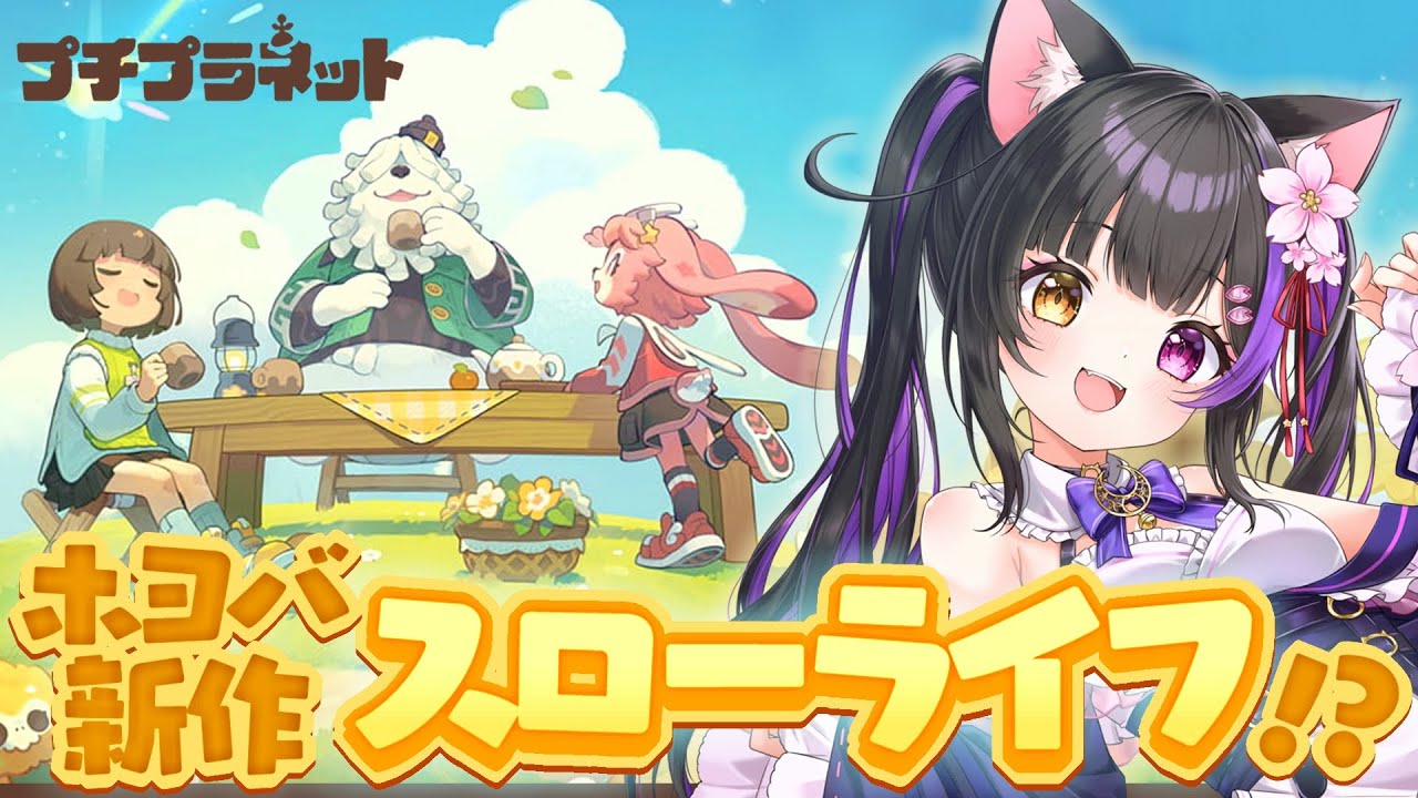 〖#プチプラネット〗次のホヨバ新作は…癒しのスローライフ!? 初回CBT『居心地テスト』へGO！#PetitPlanet〖黒月夜桜/VTuber〗