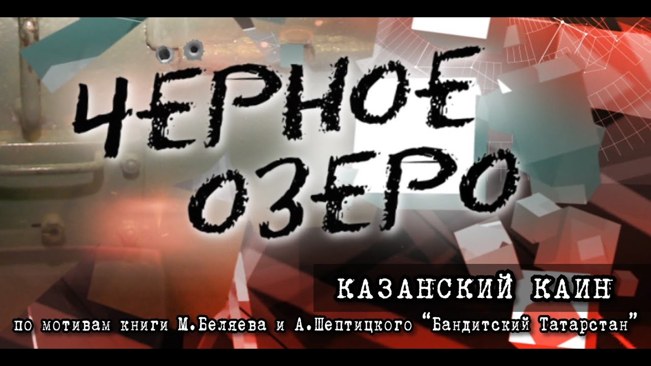 Казанский Каин. Черное озеро #53 ТНВ
