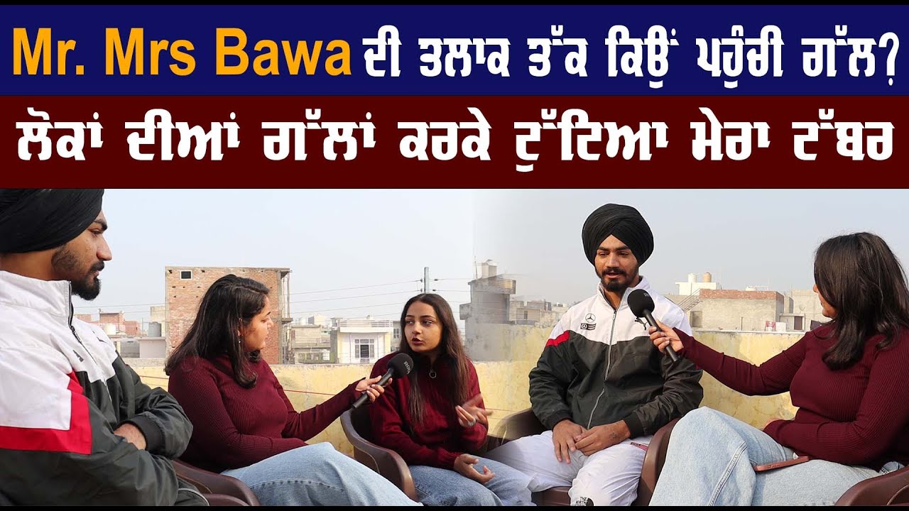 mr, mrs Bawa ਦੀ ਤਲਾਕ ਤੱਕ ਕਿਉਂ ਪਹੁੰਚੀ ਸੀ ਗੱਲ?  mr and mrs bawa interview