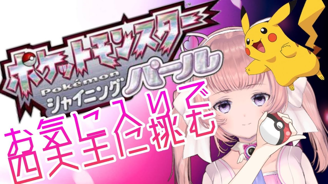 【ポケモン】チャンピオンにらぁゆはなる！【シャイニングパール】