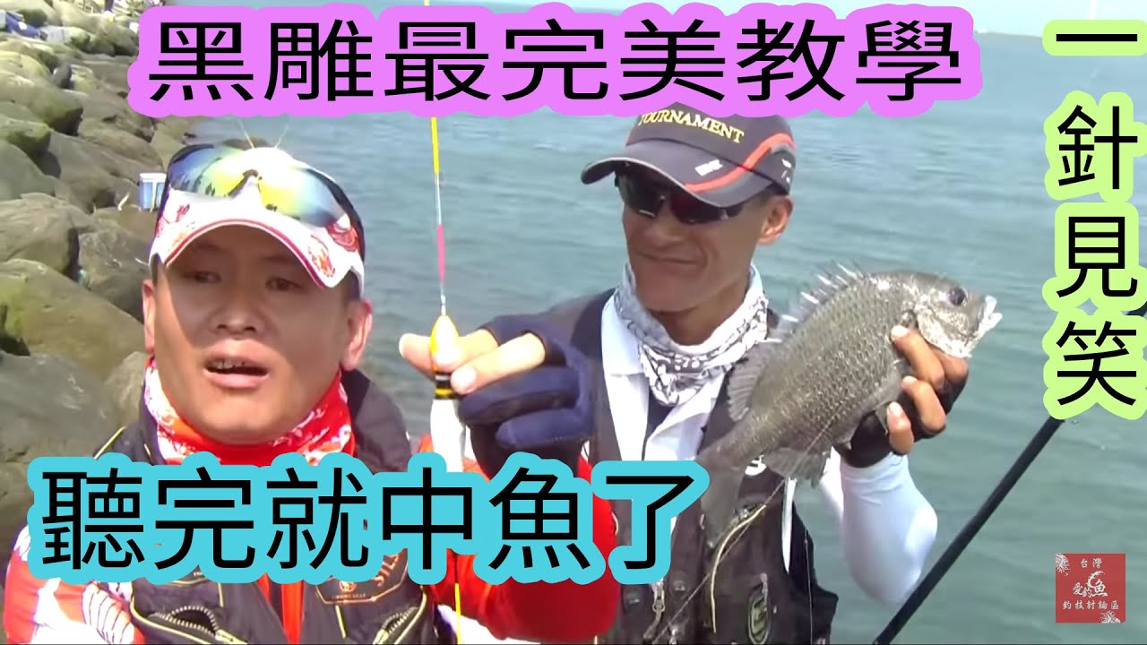 公認!釣魚最完美教學 黑格秘技破解篇!!! 台灣愛釣魚釣技討論區第五台第二十五集
