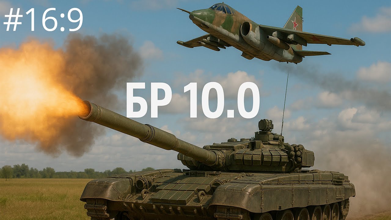 War Thunder - Бросок мангуста (16:9)