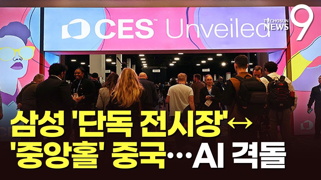 '단독 전시장' 삼성 vs '중앙홀 차지' 중국&hellip;韓中 AI 기술 '대격돌' [CES 2026] [뉴스9]