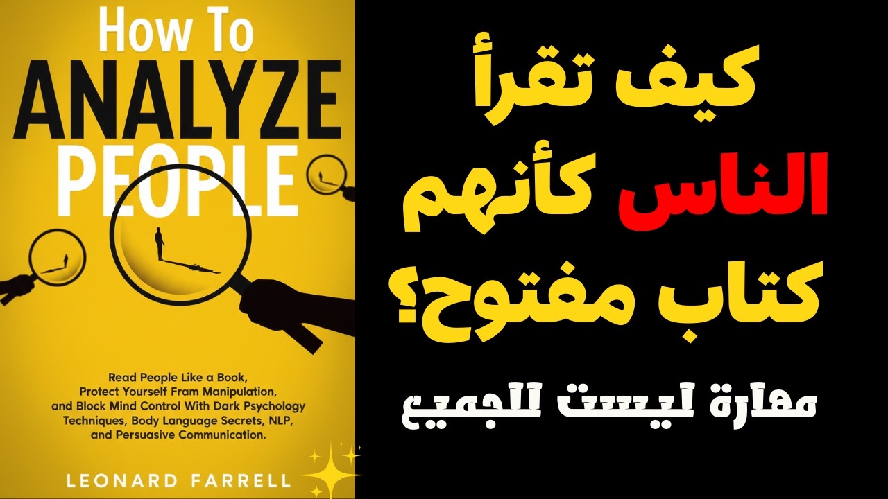 تعلم تحليل الناس من النظرة الأولى | علم النفس ولغة الجسد (كتاب صوتي)