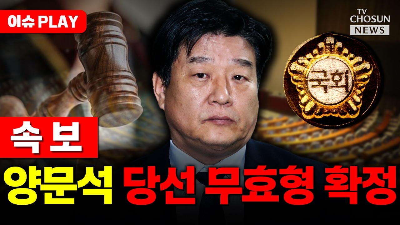 [🔴이슈PLAY] 양문석 의원직 상실형 확정