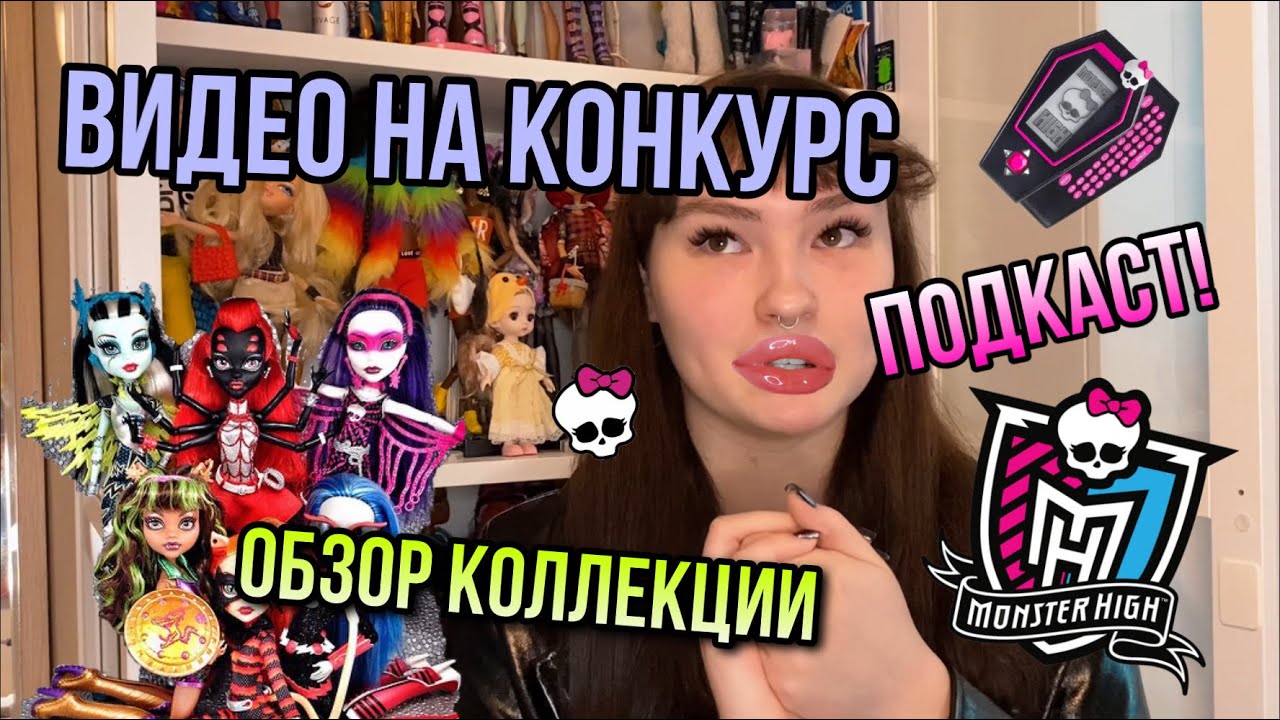 ОБЗОР МАЛЕНЬКОЙ КОЛЛЕКЦИИ В БОЛЬШОЙ КОЛЛЕКЦИИ КУКОЛ! | ПОДКАСТ МОНСТЕР ХАЙ| ВИДЕО НА КОНКУРС|