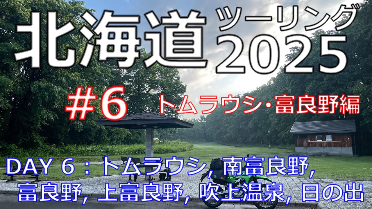 北海道ツーリング2025　＃６　トムラウシ、南富良野、富良野、上富良野、吹上温泉、日の出公園