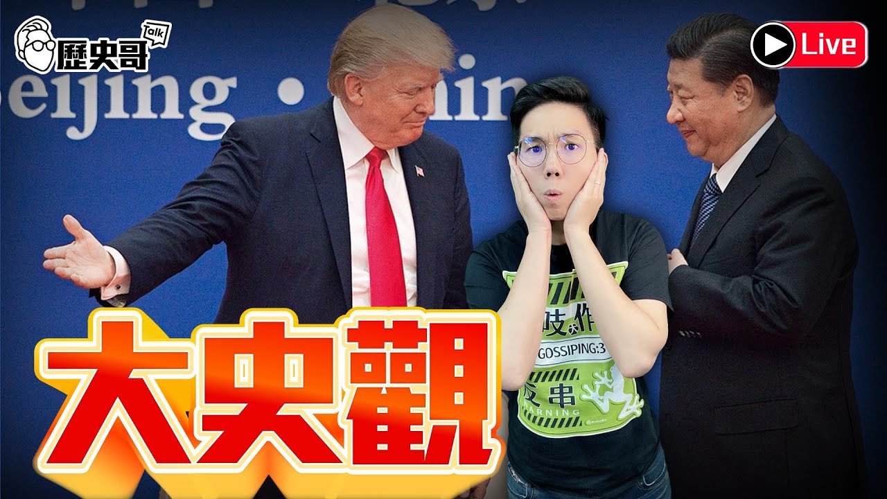 🔴LIVE【行程異動｜週一晚上九點半開播｜華文圈知識娛樂文旅吃瓜第一品牌】｜歷史哥Talk 115.1.26