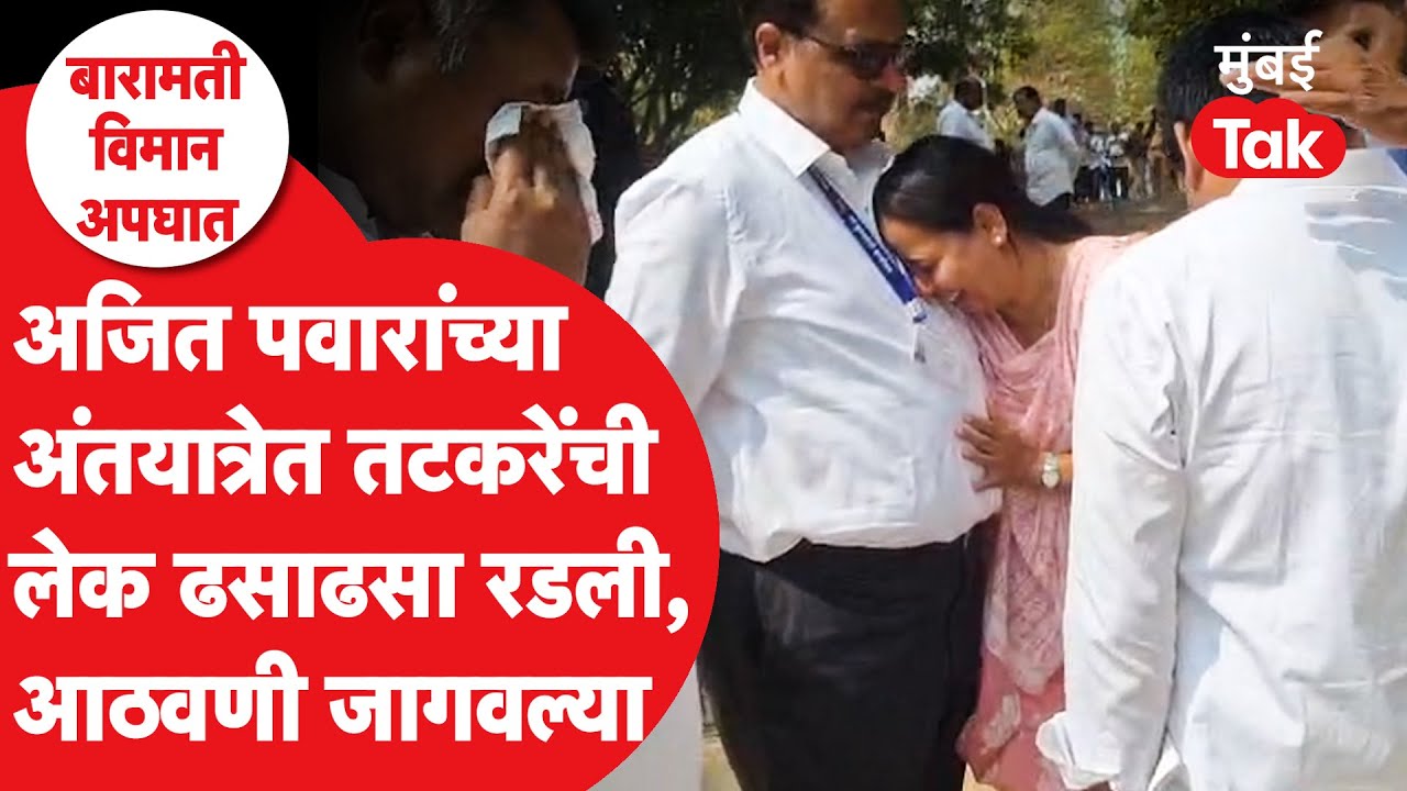 Ajit Pawar Funeral : दादांच्या अंत्यविधीत आदिती तटकरे ढसाढसा रडल्या | Baramati Plane Crash