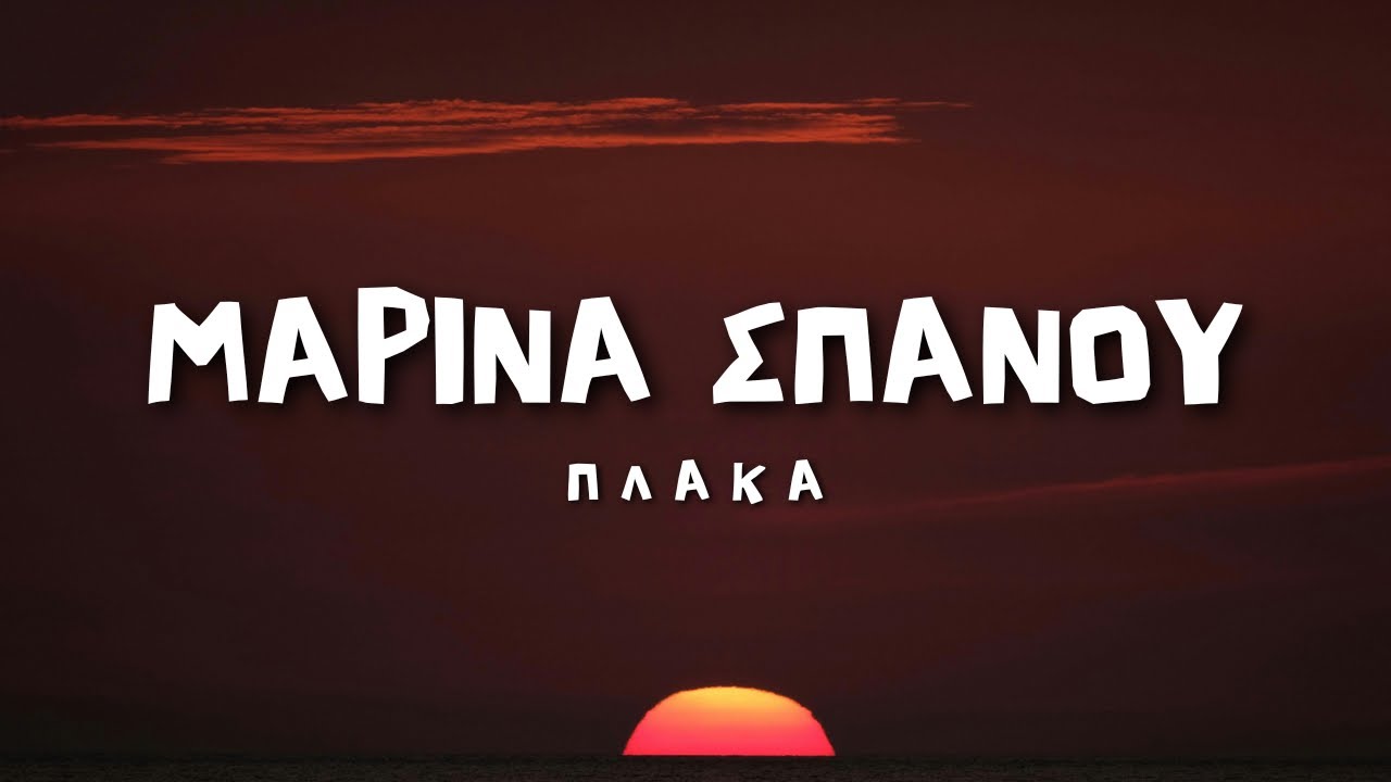 &Mu;&alpha;&rho;ί&nu;&alpha; &Sigma;&pi;&alpha;&nu;&omicron;ύ - &Pi;&lambda;ά&kappa;&alpha; (Lyrics / &Sigma;&tau;ί&chi;&omicron;&iota;)