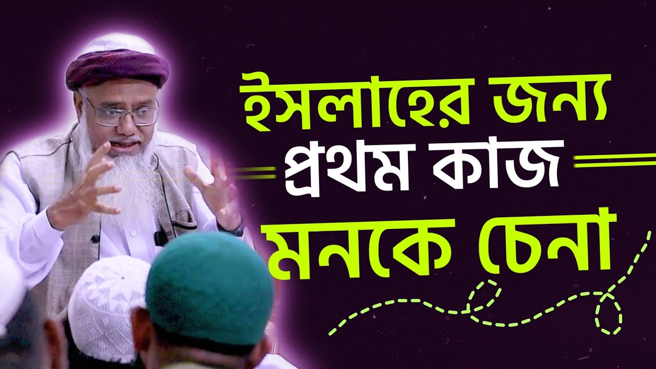ইসলাহের জন্য প্রথম কাজ হল মনকে চেনা | জুমার বয়ান | শায়খ ড. মুশতাক আহমদ