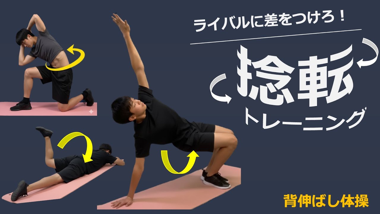 【子供の運動神経向上】体の使い方がガラッと変わる！1日5分の捻転トレーニングでライバルに差をつけよう