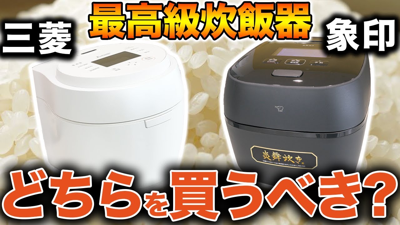 【後悔しない選択】象印と三菱の炊飯器の「最上位モデル」を徹底比較。