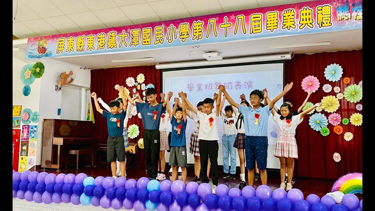 20250618屏東縣大潭國民小學第88屆暨幼兒園第18屆聯合畢業典禮 (Youtube影片)
