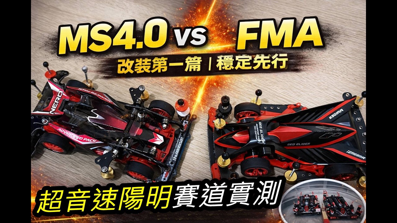 MS 4.0 vs FMA 肥包對決｜改裝第一篇(續)： 實際賽道實測  超音速陽明賽道