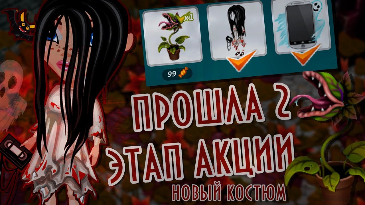 ПРОШЛА 2 ЭТАП АКЦИЯ НА ХЕЛЛОУИН/ НОВЫЙ КОСТЮМ/В АВАТАРИИ ИГРА АВАТАРИЯ