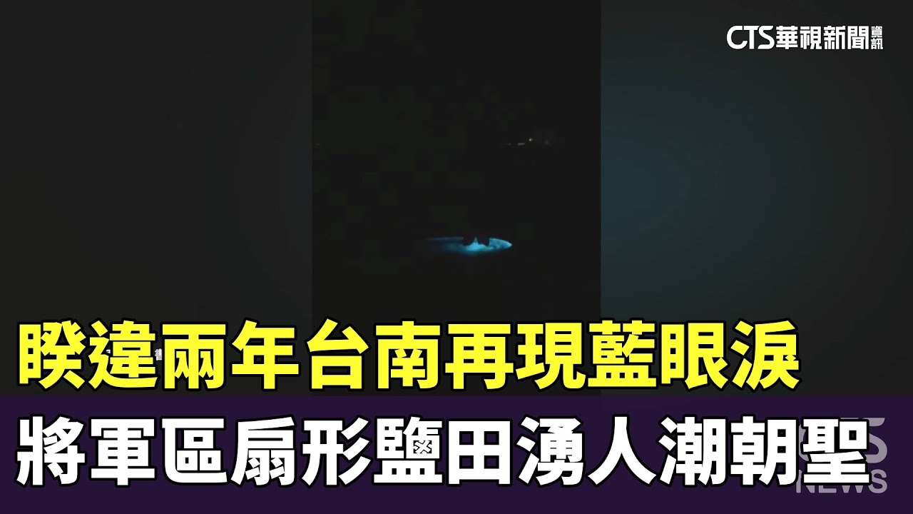 睽違兩年台南再現藍眼淚　將軍區扇形鹽田湧人潮朝聖｜華視新聞 20251022 @CtsTw