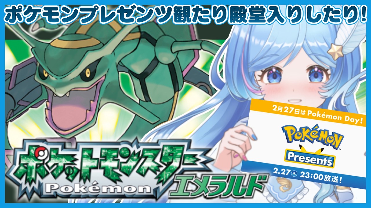 ＃7 Pokémon presents同時視聴/ポケモンエメラルド縛りプレイ　【ポケットモンスターエメラルド】