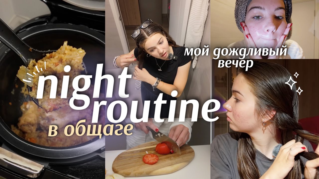 NIGHT ROUTINE в общаге🌧✨мой дождливый вечер в универе | Bangkok University