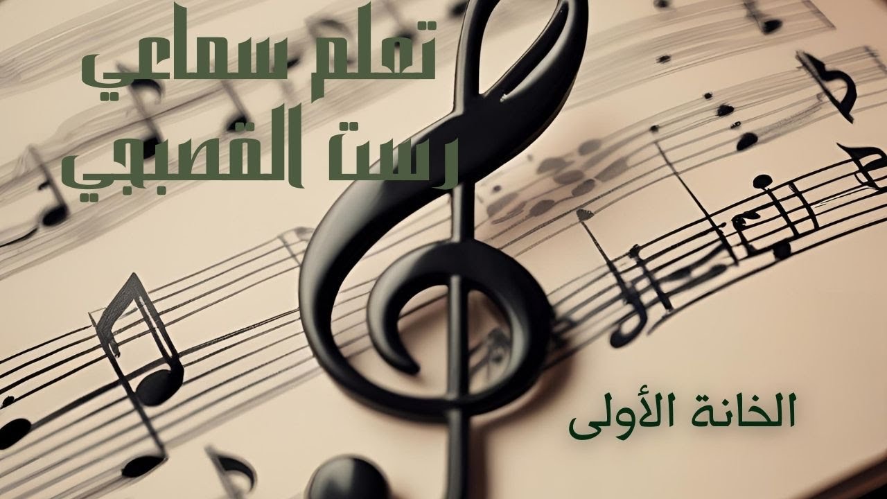 تَعلَّم سماعي رست القصبجي (بالتفاصيل)، الجزء الأول – جورج نبيل
