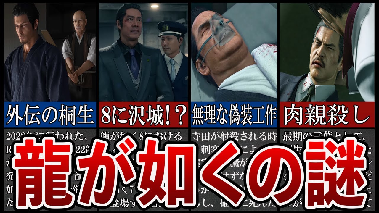 名作龍が如くが抱える残された謎7選