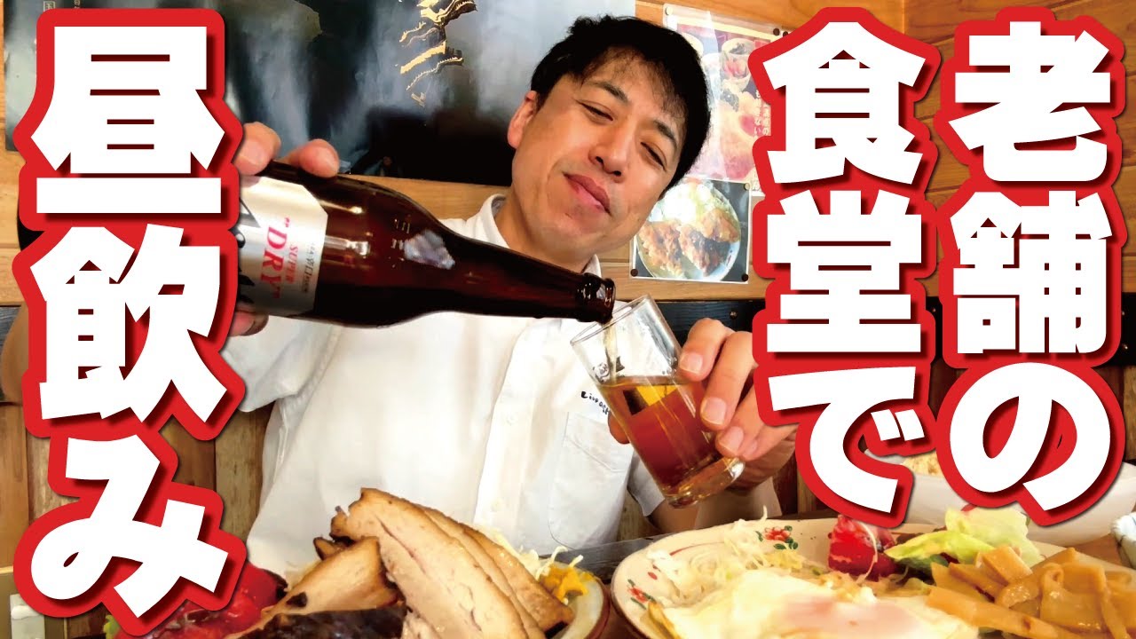 【昼飲み食堂】ハルピン食堂で昼からがっつり飲んで食べる！