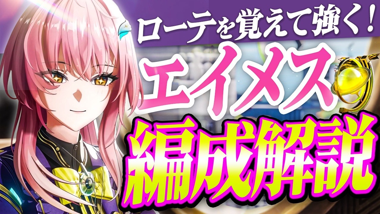 【鳴潮】計9種のローテを解説!「エイメス」最強パーティー編成解説!★DPS比較から使用する上での注意点、ローテーションまで徹底解説!リンエー/モーニエ以外でも強い!【WuWa/めいちょう】