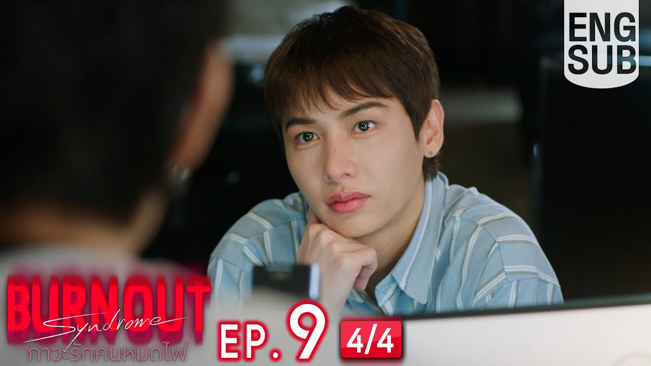 [Eng Sub] Burnout Syndrome ภาวะรักคนหมดไฟ | EP.9 [4/4]
