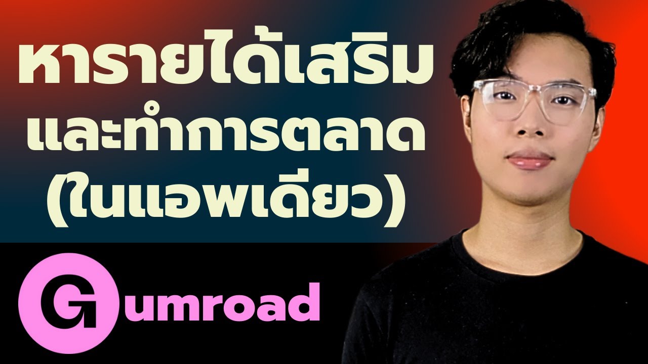 วิธีหารายได้เสริมและทำการตลาดด้วย Gumroad (แอพที่โคตรดีแถมฟรี!)